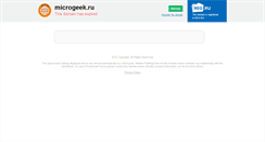 Desktop Screenshot of microgeek.ru